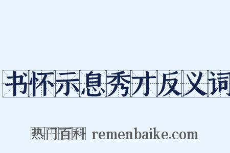 书怀示息秀才反义词是什么意思的图片